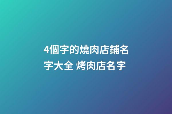 4個字的燒肉店鋪名字大全 烤肉店名字-第1張-店鋪起名-玄機派